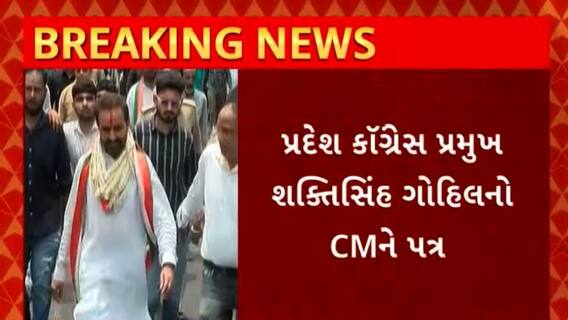 Shaktisinh Gohil : પ્રદેશ કોંગ્રેસ પ્રમુખની GMERSના તબીબી સ્નાતક અભ્યાસક્રમમાં ફી વધારો પરત ખેંચવા માગ