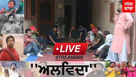 RIP Surinder Shinda : ਮਸ਼ਹੂਰ ਗਾਇਕ ਸੁਰਿੰਦਰ ਛਿੰਦਾ ਦੇ ਦੇਹਾਂਤ ਮਗਰੋਂ ਘਰ 'ਚ ਛਾਇਆ ਮਾਤਮ, ਪੁੱਤਰ ਨੇ ਮੀਡੀਆ ਨੂੰ ਦਿੱਤੀ ਜਾਣਕਾਰੀ