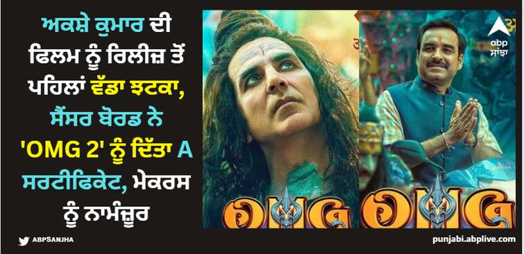 omg-2-central-board-of-film-certification-ask-makers-for-20-cuts-in-akshay-kumar-and-pankaj-tripathi-movie-give-a-certificate ਅਕਸ਼ੇ ਕੁਮਾਰ ਦੀ ਫਿਲਮ ਨੂੰ ਰਿਲੀਜ਼ ਤੋਂ ਪਹਿਲਾਂ ਵੱਡਾ ਝਟਕਾ, ਸੈਂਸਰ ਬੋਰਡ ਨੇ 'OMG 2' ਨੂੰ ਦਿੱਤਾ A ਸਰਟੀਫਿਕੇਟ, ਮੇਕਰਸ ਨੂੰ ਨਾਮੰਜ਼ੂਰ