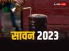 Sawan 2023: इन पदार्थों के शिवलिंग बनाकर सावन में करें पूजा, हर मनोकामना हो जाएगी पूरी