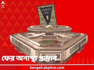 Parliament Monsoon Session: নেহরু থেকে মোদি, বার বার অনাস্থা প্রস্তাব লোকসভায়, সরকার পড়ে যাওয়ার নজিরও রয়েছে, জানুন গুরুত্ব