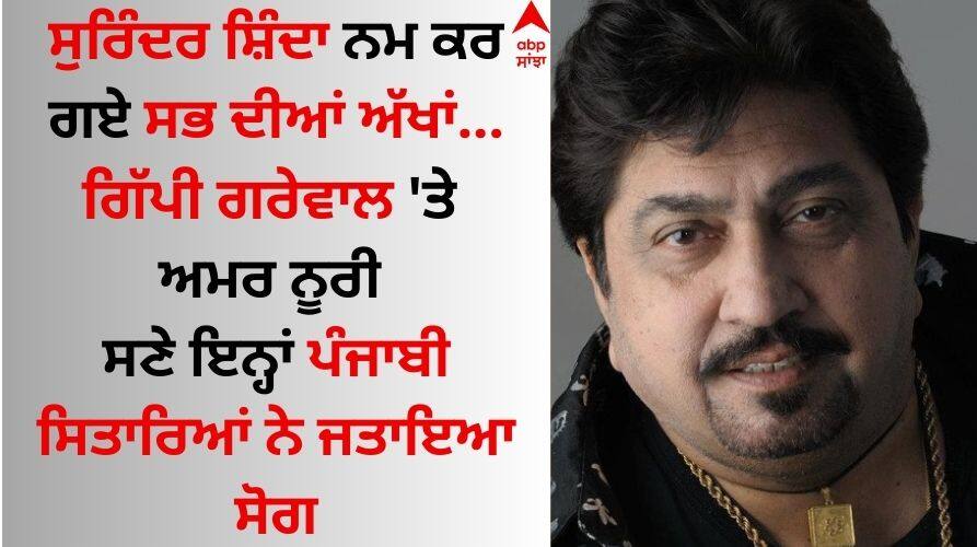 Surinder Shinda passed away Amar Noorie  Manmohan Waris and these stars expressed their grief Surinder Shinda: ਸੁਰਿੰਦਰ ਸ਼ਿੰਦਾ ਅੱਖਾਂ ਕਰ ਗਏ ਨਮ, ਅਮਰ ਨੂਰੀ- ਮਨਮੋਹਨ ਵਾਰਿਸ ਸਣੇ ਇਨ੍ਹਾਂ ਸਿਤਾਰਿਆਂ ਨੇ ਜਤਾਇਆ ਸੋਗ