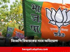আরও এক বিজেপি বিধায়কের নামে অভিযোগ দায়ের তৃণমূলের