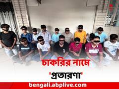 গড়ফায় বসে অস্ট্রেলিয়ায় চাকরির নামে 'প্রতারণা', গ্রেফতার ১৫