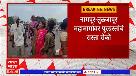 Yavatmal Waghadi River Floods : वाघाडी नदीच्या पुरामुळे नुकसान, पूरग्रस्तांचं आंदोलन ABP Majha