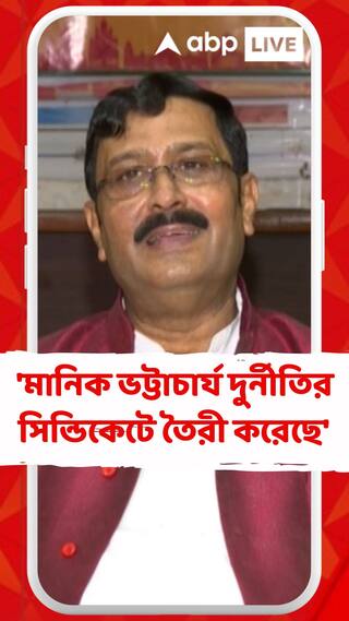 মানিক ভট্টাচার্য একটা দুর্নীতির সিন্ডিকেটে তৈরী করেছে : রাহুল সিনহা