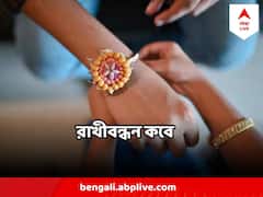 শ্রাবণে এবার রাখীপূর্ণিমা নয়, ভাদ্রে ২ দিন পাবেন রাখী বাঁধার সুযোগ, দেখুন কবে