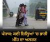 Punjab Weather Update। ਮੌਸਮ ਵਿਭਾਗ ਦਾ ਅਲਰਟ ਜਾਰੀ, ਇਨ੍ਹਾਂ ਜ਼ਿਲ੍ਹਿਆਂ 'ਚ ਪਵੇਗਾ ਭਾਰੀ ਮੀਂਹ