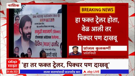 Nashik MNS Hoardings : नाशिकमध्ये मनसेकडून होर्डिंगबाजी, मनसेचा भाजपच्या टीकेला प्रत्युत्तर