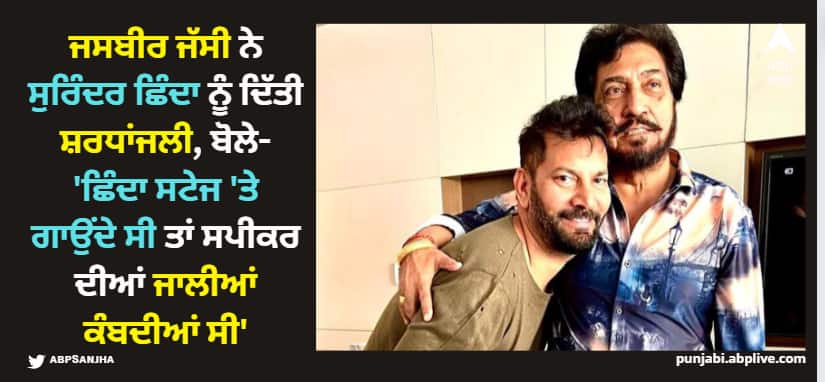 punjabi singer jasbir jassi tribute to surinder shinda says jadon oh stage te gaunde si tan speaker diyan jaaliyan kamdiyan si ਜਸਬੀਰ ਜੱਸੀ ਨੇ ਸੁਰਿੰਦਰ ਛਿੰਦਾ ਨੂੰ ਦਿੱਤੀ ਸ਼ਰਧਾਂਜਲੀ, ਬੋਲੇ- 'ਛਿੰਦਾ ਸਟੇਜ 'ਤੇ ਗਾਉਂਦੇ ਸੀ ਤਾਂ ਸਪੀਕਰ ਦੀਆਂ ਜਾਲੀਆਂ ਕੰਬਦੀਆਂ ਸੀ'