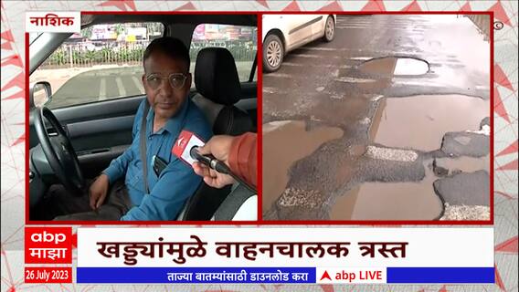 Nashik Potholes : मुंबईप्रमाणे नाशिकमध्येही खड्डे, वाहनधारकांना नाहक त्रास