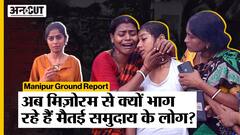 Manipur Ground Report : Mizoram से क्यों भाग रहे हैं Meitei समुदाय के लोग, क्या है इसके पीछे ही वजह?