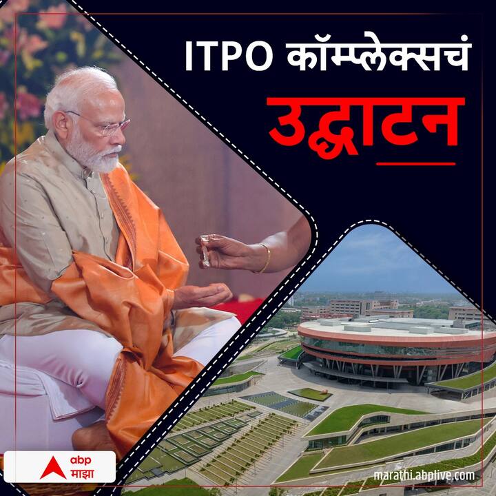 ITPO : सुमारे 123 एकर परिसरात पसरलेले हे कॉम्प्लेक्स देशातील सर्वात मोठे संमेलन, संमेलन आणि प्रदर्शन केंद्र म्हणून विकसित करण्यात आले आहे.