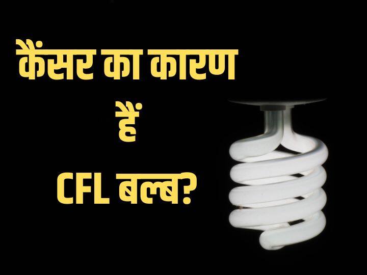 cancer from cfl bulb know how CFL bulb installed in the house is causing cancer scientists made a big claim सावधान! जानिए कैसे घर में लगे सीएफएल बल्ब से हो रहा है कैंसर, वैज्ञानिकों ने किया बड़ा दावा