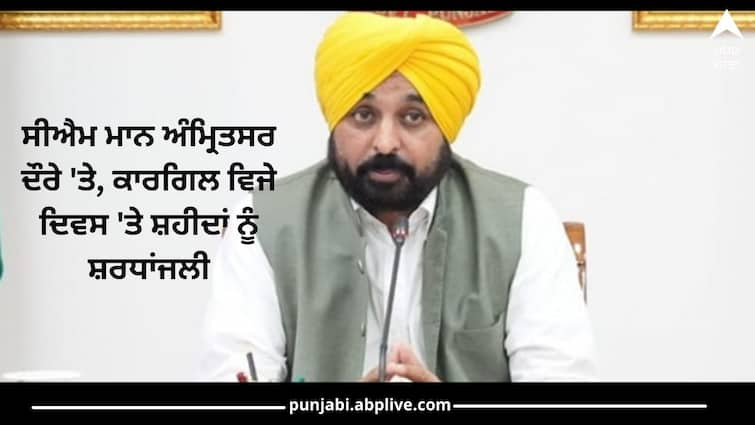 Amritsar News: CM Mann on Amritsar tour, tribute to martyrs on Kargil Vijay Diwas, 100 crores for development works? Amritsar News: ਸੀਐਮ ਮਾਨ ਅੰਮ੍ਰਿਤਸਰ ਦੌਰੇ 'ਤੇ, ਕਾਰਗਿਲ ਵਿਜੇ ਦਿਵਸ 'ਤੇ ਸ਼ਹੀਦਾਂ ਨੂੰ ਸ਼ਰਧਾਂਜਲੀ, ਵਿਕਾਸ ਕਾਰਜਾਂ ਲਈ 100 ਕਰੋੜ?