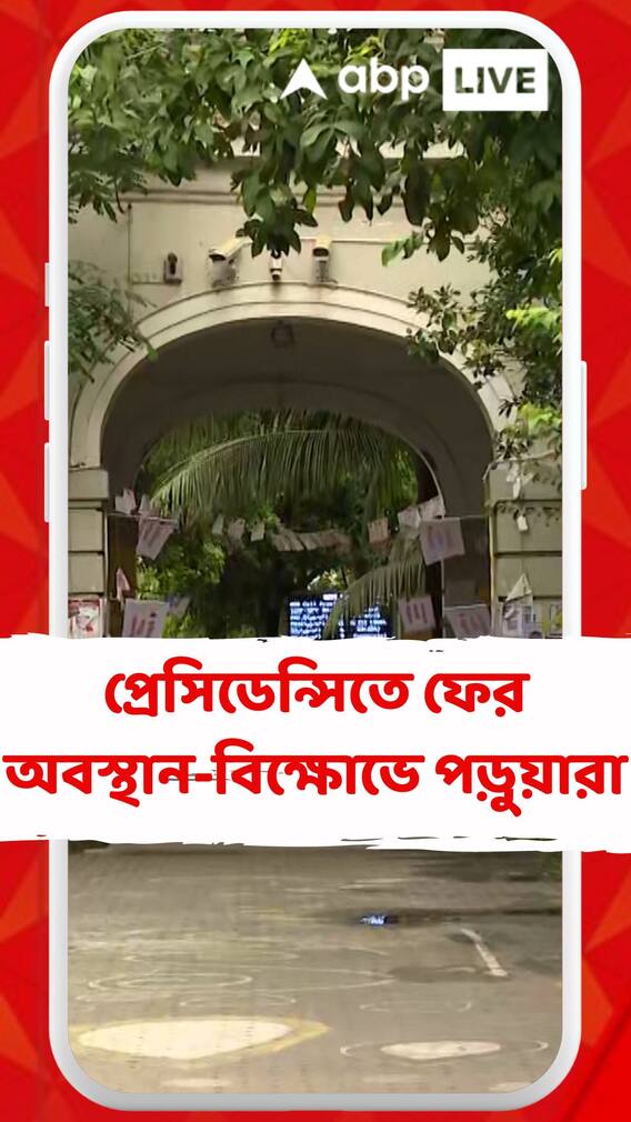 প্রেসিডেন্সি বিশ্ববিদ্যালয়ে ফের অবস্থান-বিক্ষোভে পড়ুয়ারা