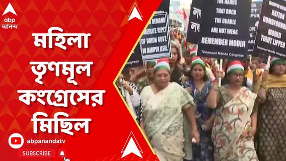মণিপুরের ঘটনার প্রতিবাদে মহিলা তৃণমূল কংগ্রেসের মিছিল