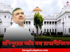 বিধানসভায় মণিপুর নিয়ে আলোচনা চায় রাজ্য, শুভেন্দু বললেন, ‘বিচারাধীন বিষয় তুলতে পারে না রাজ্য’