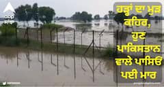 Flood in Punjab: ਹੜ੍ਹਾਂ ਦਾ ਮੁੜ ਕਹਿਰ, ਹੁਣ ਪਾਕਿਸਤਾਨ ਵਾਲੇ ਪਾਸਿਓਂ ਪਈ ਮਾਰ, ਪਾਣੀ ਦਾ ਪੱਧਰ ਵਧਣਾ ਸ਼ੁਰੂ