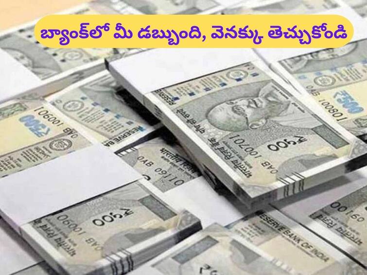 Investment Unclaimed Amount in banks are 5729 crore rupees know how to claime unclaimed amount from banks Unclaimed Amount: బ్యాంకుల దగ్గర మూలుగుతున్న ₹5,729 కోట్లు, మీ డబ్బును క్లెయిమ్ చేయడం ఇప్పుడు ఈజీ