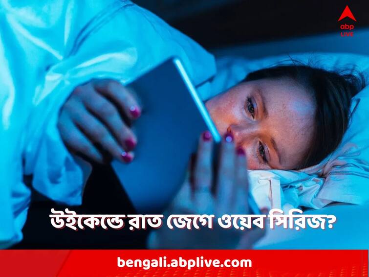 Binge Watching: রাত জেগে নাগাড়ে 'বিঞ্জ ওয়াচ' করছেন? আপনার স্বাস্থ্যে একাধিক সমস্যা তৈরি করবে এই অভ্যাস some negative impacts of binge watching know in details Binge Watching: রাত জেগে নাগাড়ে 'বিঞ্জ ওয়াচ' করছেন? আপনার স্বাস্থ্যে একাধিক সমস্যা তৈরি করবে এই অভ্যাস