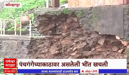 Kolhapur Rain Update : कोल्हापुरात पावसाचा कहर, पंचगंगेच्या काठावर असलेली भींत खचली Abp Majha