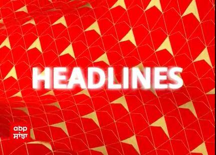 Headlines : ਖਤਰੇ ਦੇ ਨਿਸ਼ਾਨ ਤੋਂ 24 ਫੁੱਟ ਹੇਠਾਂ ਭਾਖੜਾ ਡੈਮ, ਦੇਖੋ ਹੁਣ ਤੱਕ ਦੀਆਂ ਵੱਡੀਆਂ ਖ਼ਬਰਾਂ