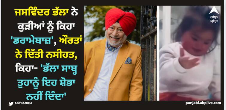 jaswinder bhalla shares video on social media says girls are draamebaaz gets trolled ਜਸਵਿੰਦਰ ਭੱਲਾ ਨੇ ਕੁੜੀਆਂ ਨੂੰ ਕਿਹਾ 'ਡਰਾਮੇਬਾਜ਼', ਔਰਤਾਂ ਨੇ ਦਿੱਤੀ ਨਸੀਹਤ, ਕਿਹਾ- 'ਭੱਲਾ ਸਾਬ੍ਹ ਤੁਹਾਨੂੰ ਇਹ ਸ਼ੋਭਾ ਨਹੀਂ ਦਿੰਦਾ'