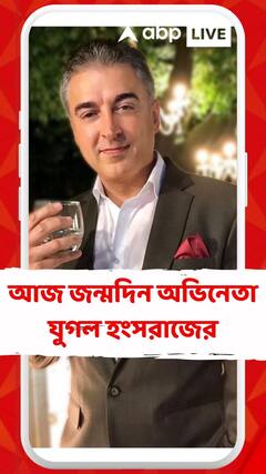 আজ জন্মদিন অভিনেতা যুগল হংসরাজের