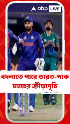 বিশ্বকাপে বদলাতে পারে ভারত-পাক ম্য়াচের ক্রীড়াসূচি