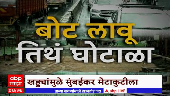 Mumbai Potholes Special Report: खड्ड्यांमुळे मुंबईकर मेटाकुटीला; बोट लावू तिथं घोटाळा