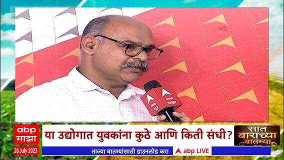 Saat Barachya Batmya:7/12:पोल्ट्री उद्योगाची सद्यस्थिती आणि भविष्य,कुक्कुटपालन यशस्वी कसं करता येईल?