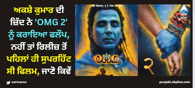 omg 2 movie is in trouble just because of akshay kumar he did not agree with film makers to release it on ott platform ਅਕਸ਼ੇ ਕੁਮਾਰ ਦੀ ਜ਼ਿੱਦ ਕਰਕੇ ਵਿਵਾਦਾਂ 'ਚ ਘਿਰੀ 'OMG 2', ਨਹੀਂ ਤਾਂ ਰਿਲੀਜ਼ ਤੋਂ ਪਹਿਲਾਂ ਹੀ ਹਿੱਟ ਸੀ ਫਿਲਮ, ਜਾਣੋ ਕਿਵੇਂ