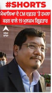 ਮੇਘਾਲਿਆ ਦੇ CM ਦਫ਼ਤਰ 'ਤੇ ਹਮਲਾ ਕਰਨ ਵਾਲੇ 19 ਮੁਲਜ਼ਮ ਗ੍ਰਿਫ਼ਤਾਰ