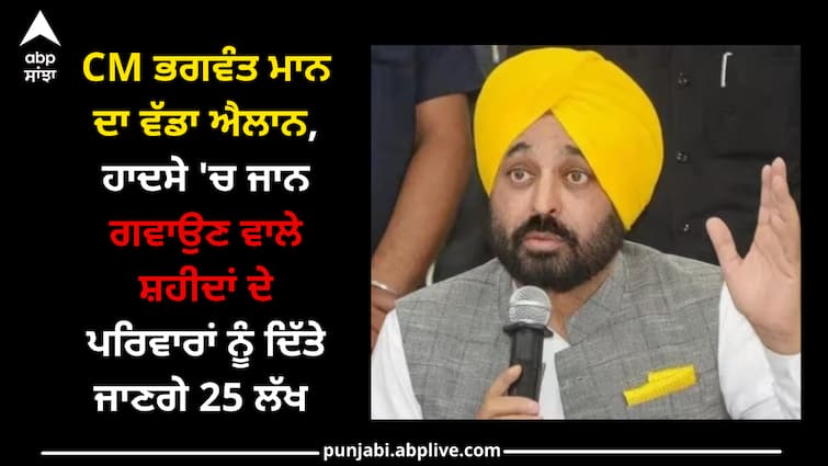 CM Bhagwant Mann's big announcement, 25 lakhs will be given to the families of the martyrs who lost their lives in the accident Amritsar News: ਸੀਐਮ ਭਗਵੰਤ ਮਾਨ ਦਾ ਵੱਡਾ ਐਲਾਨ, ਹਾਦਸੇ 'ਚ ਜਾਨ ਗਵਾਉਣ ਵਾਲੇ ਸ਼ਹੀਦਾਂ ਦੇ ਪਰਿਵਾਰਾਂ ਨੂੰ 25 ਲੱਖ ਦਿੱਤੇ ਜਾਣਗੇ