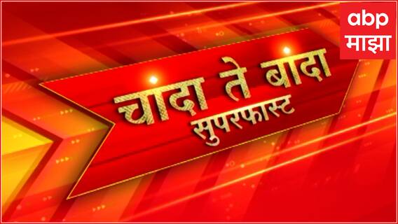Chanda Te Banda : चांदा ते बांदा बातम्यांचे अपडेट्स : 26 जुलै 2023 : ABP Majha