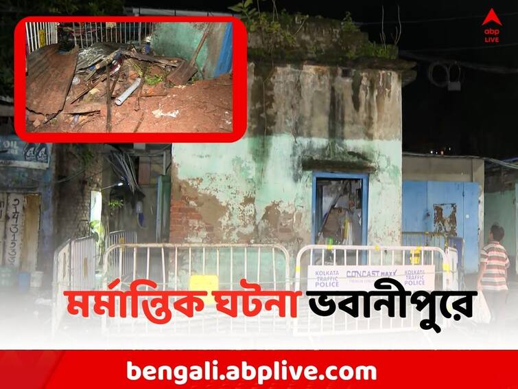 Kolkata Building Collapsed: One seriously injured due to Building Collapsed in Bhawanipur Kolkata News: ভবানীপুরে বাড়ির একাংশ ভেঙে যুবকের মৃত্যু