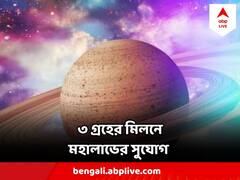 Astro Tips : বিরল ত্রিগ্রহী যোগ, খ্যাতি, অর্থে ভরে উঠবেন এই রাশির জাতকরা