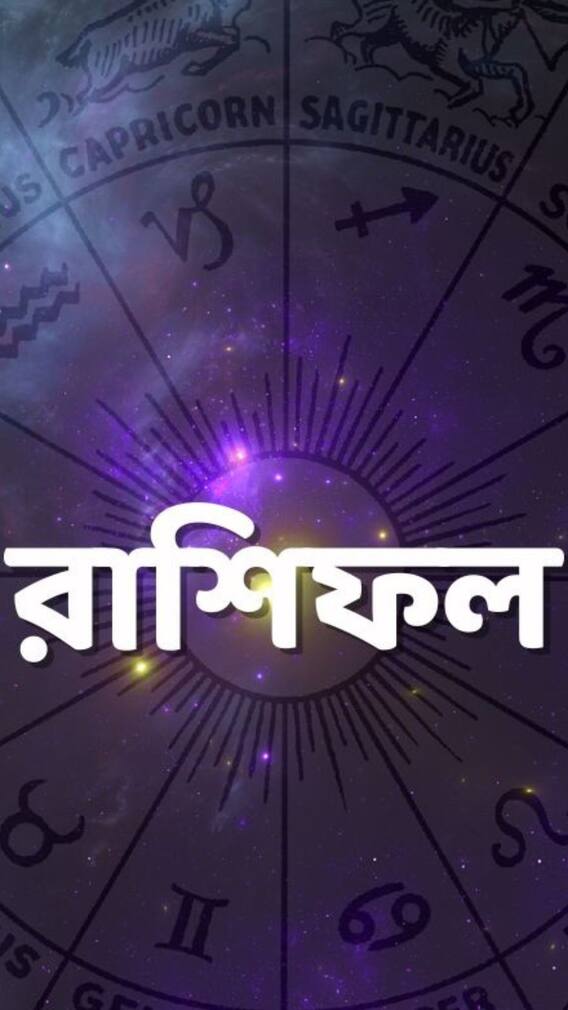 কেমন যাবে আজকের দিন ?