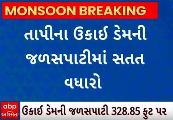 Tapi| સારા વરસાદને લીધે ઉકાઈ ડેમની જળ સપાટીમાં વધારો, જાણો શું છે સ્થિતિ?