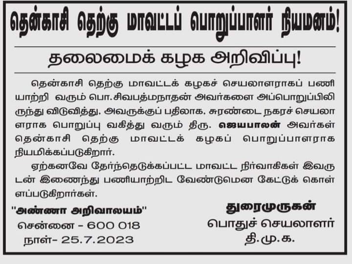 Tenkasi DMK : கடுப்பான திமுக தலைமை..  தென்காசி தெற்கு மாவட்ட செயலாளர் அதிரடியாக மாற்றம்..