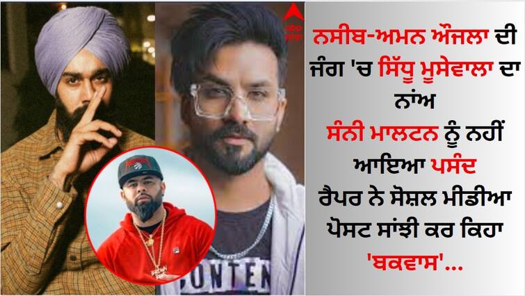 Sidhu Moose wala s name in rapper Naseeb-Aman Aujla Fight Sunny Malton said - Away from nonsense Rapper Nseeb: ਰੈਪਰ ਨਸੀਬ-ਅਮਨ ਔਜਲਾ ਦੀ ਜੰਗ 'ਚ ਸਿੱਧੂ ਮੂਸੇਵਾਲਾ ਦਾ ਨਾਂਅ, ਸੰਨੀ ਮਾਲਟਨ ਬੋਲਿਆ- 'ਬਕਵਾਸ ਚੀਜ਼ਾਂ ਤੋਂ ਦੂਰ...'