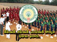 ఏపీ వ్యాయామ కళాశాలల్లో కోర్సుల ఫీజులు ఖరారు, ఏ కోర్సుకు ఎంతంటే?