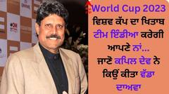 World Cup 2023: ਵਿਸ਼ਵ ਕੱਪ ਦਾ ਖਿਤਾਬ ਆਪਣੇ ਨਾਂ ਕਰੇਗੀ ਟੀਮ ਇੰਡੀਆ, ਜਾਣੋ ਕਪਿਲ ਦੇਵ ਨੇ ਕਿਉਂ ਕੀਤਾ ਵੱਡਾ ਦਾਅਵਾ