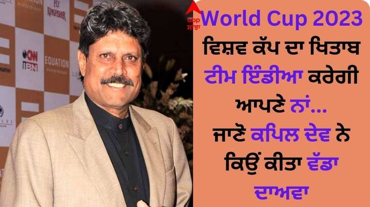 Kapil Dev On WC 2023: ਭਾਰਤ ਨੇ ਲਗਭਗ 10 ਸਾਲ ਪਹਿਲਾਂ ਆਖਰੀ ਵਾਰ ਆਈਸੀਸੀ ਟਰਾਫੀ ਜਿੱਤੀ ਸੀ। ਭਾਰਤ ਨੇ ਆਈਸੀਸੀ ਚੈਂਪੀਅਨਜ਼ ਟਰਾਫੀ 2013 ਦੇ ਫਾਈਨਲ ਵਿੱਚ ਇੰਗਲੈਂਡ ਨੂੰ ਹਰਾ ਕੇ ਖ਼ਿਤਾਬ ’ਤੇ ਕਬਜ਼ਾ ਕੀਤਾ ਸੀ।