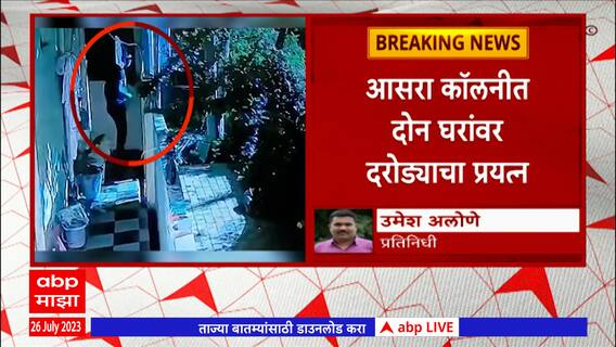 Akola Thieves in CCTV : अकोट शहरात सशस्त्र दरोडा टाकण्याचा प्रयत्न, आसरा कॉलनीत दोन घरांवर दरोडा