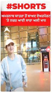 Amarnath Yatra ਤੋਂ ਬਾਅਦ ਏਅਰਪੋਰਟ 'ਤੇ ਨਜ਼ਰ ਆਈ Sara Ali Khan