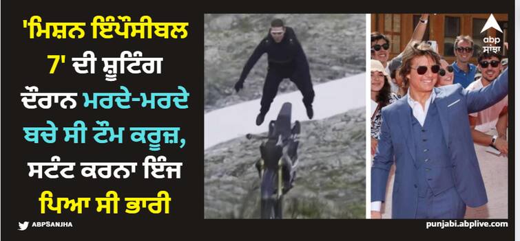 hollywood star tom cruise almost died while performing dangerous stunt scene in mission impossible 7 Tom Cruise: 'ਮਿਸ਼ਨ ਇੰਪੌਸੀਬਲ 7' ਦੀ ਸ਼ੂਟਿੰਗ ਦੌਰਾਨ ਮਰਦੇ-ਮਰਦੇ ਬਚੇ ਸੀ ਟੌਮ ਕਰੂਜ਼, ਸਟੰਟ ਕਰਨਾ ਇੰਜ ਪਿਆ ਸੀ ਭਾਰੀ