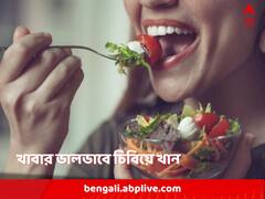 তাড়াহুড়োয় জল দিয়ে গিলে খাবার খাচ্ছেন? অজান্তেই ডেকে আনছেন বিপদ, ভালভাবে চিবিয়ে খেলে কী কী উপকার?