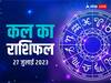 Kal Ka Rashifal 27 July 2023: मेष, तुला, मीन राशि वाले न करें ये काम, सभी 12 राशियों का जानें 'कल का राशिफल'
